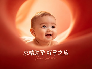 登封求精助孕科学助孕 开启专属好孕之旅